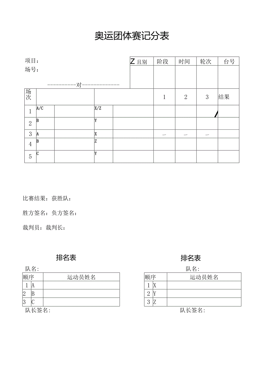 奥运团体赛记分表台号.docx_第1页