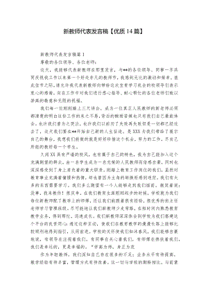 新教师代表发言稿【优质14篇】.docx