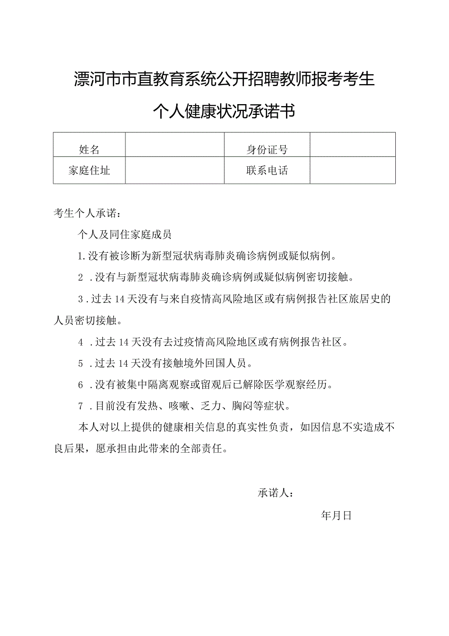 漯河市市直教育系统公开招聘教师报考考生个人健康状况承诺书.docx_第1页