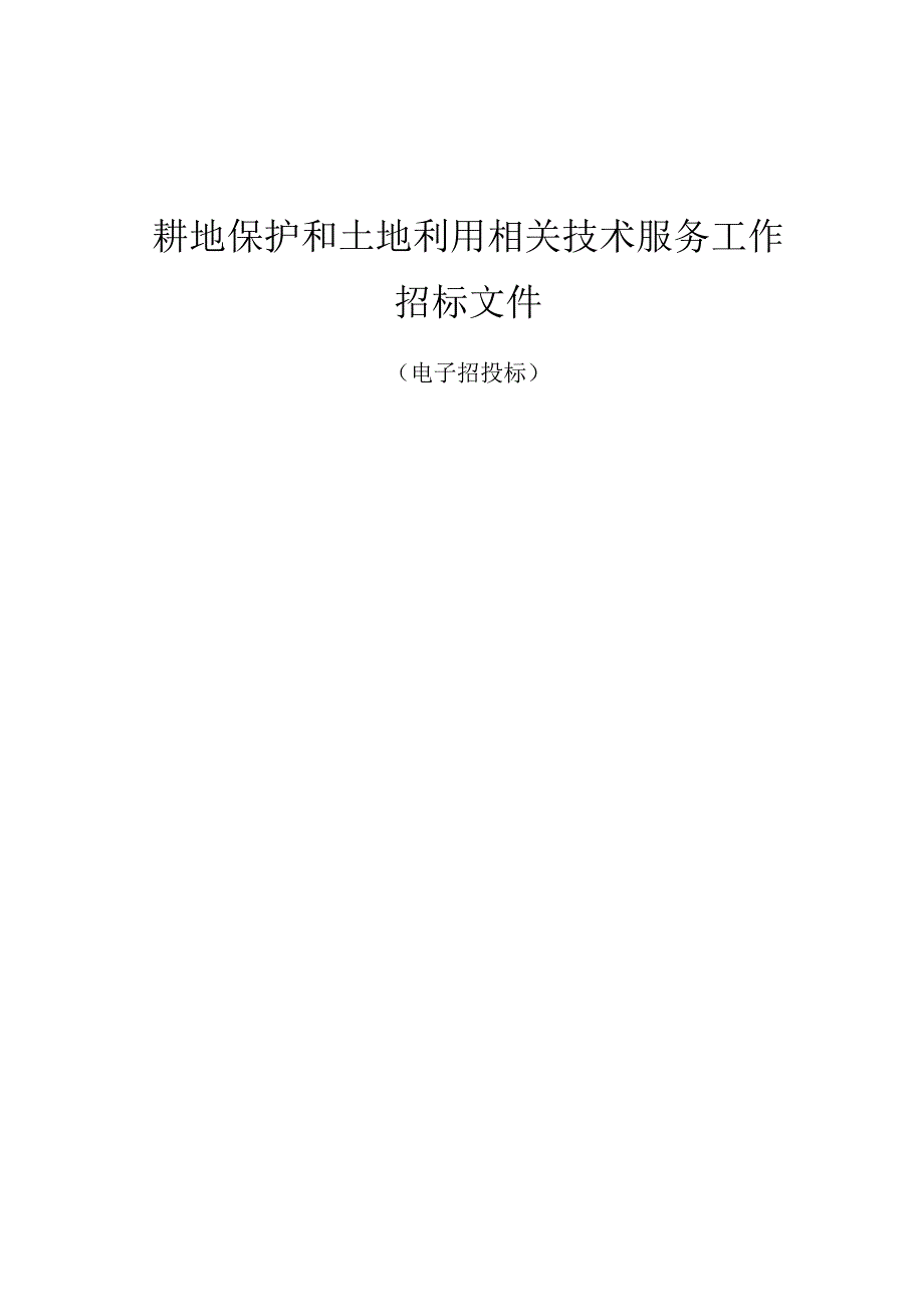 耕地保护和土地利用相关技术服务工作招标文件.docx_第1页