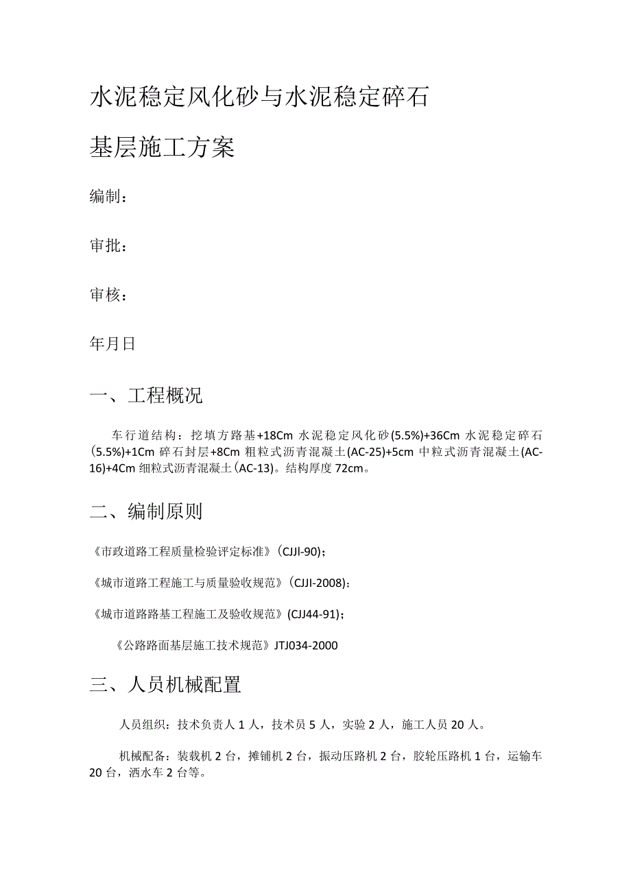 水泥稳定风化砂与水泥稳定碎石紧急施工实施方案.docx_第1页