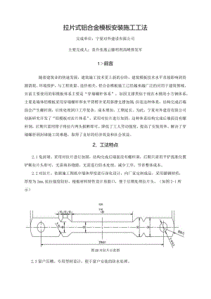 拉片式铝合金模板安装施工工法.docx