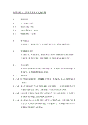 集团公司人力资源管理员工奖励计划.docx