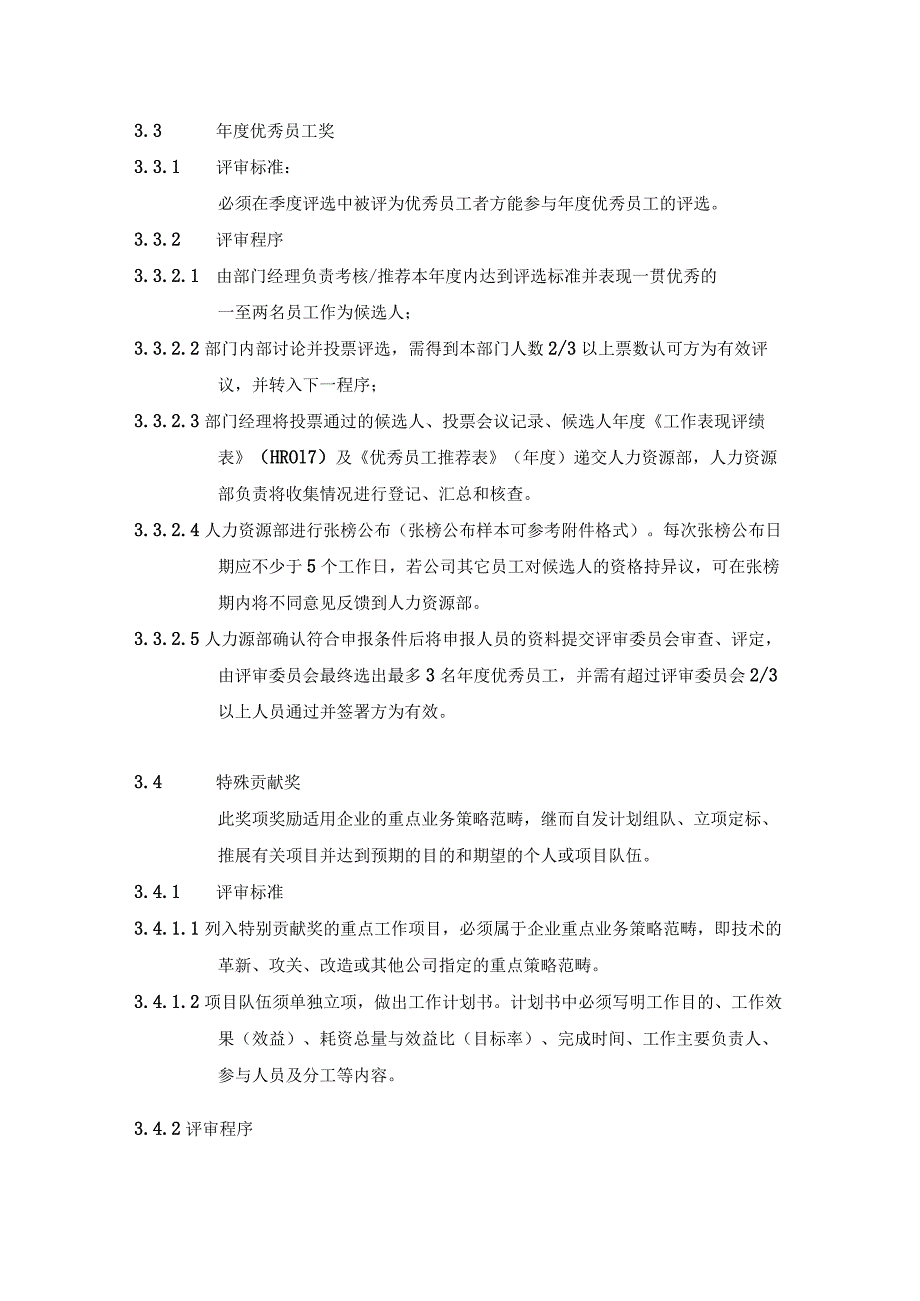 集团公司人力资源管理员工奖励计划.docx_第3页