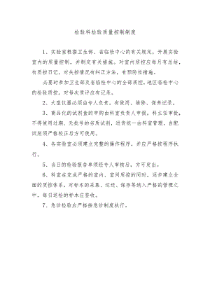 检验科检验质量控制制度.docx