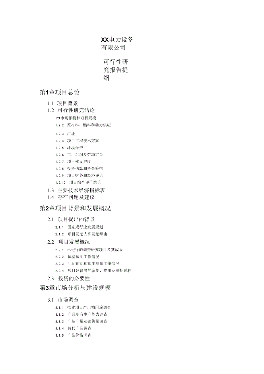 XX电力设备有限公司可行性研究报告提纲（2024年）.docx_第1页