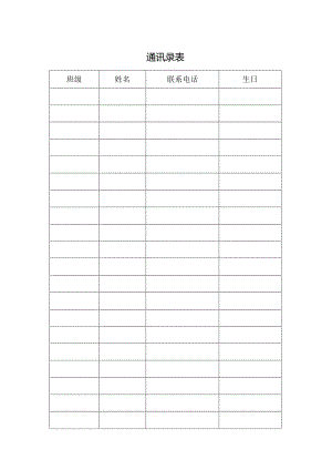 通讯录表（标准模版）.docx