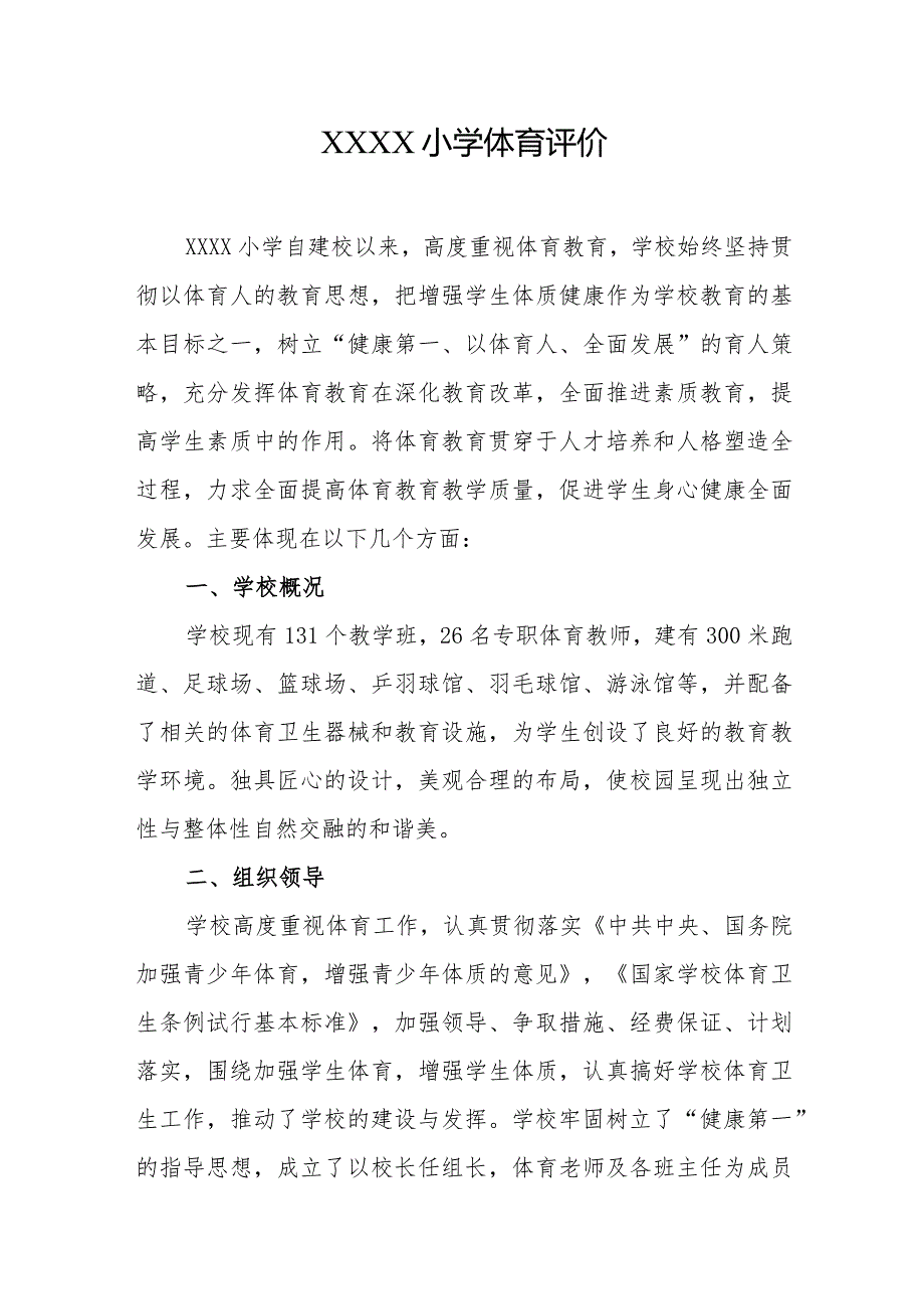 小学体育评价.docx_第1页