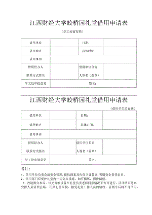 江西财经大学蛟桥园礼堂借用申请表.docx