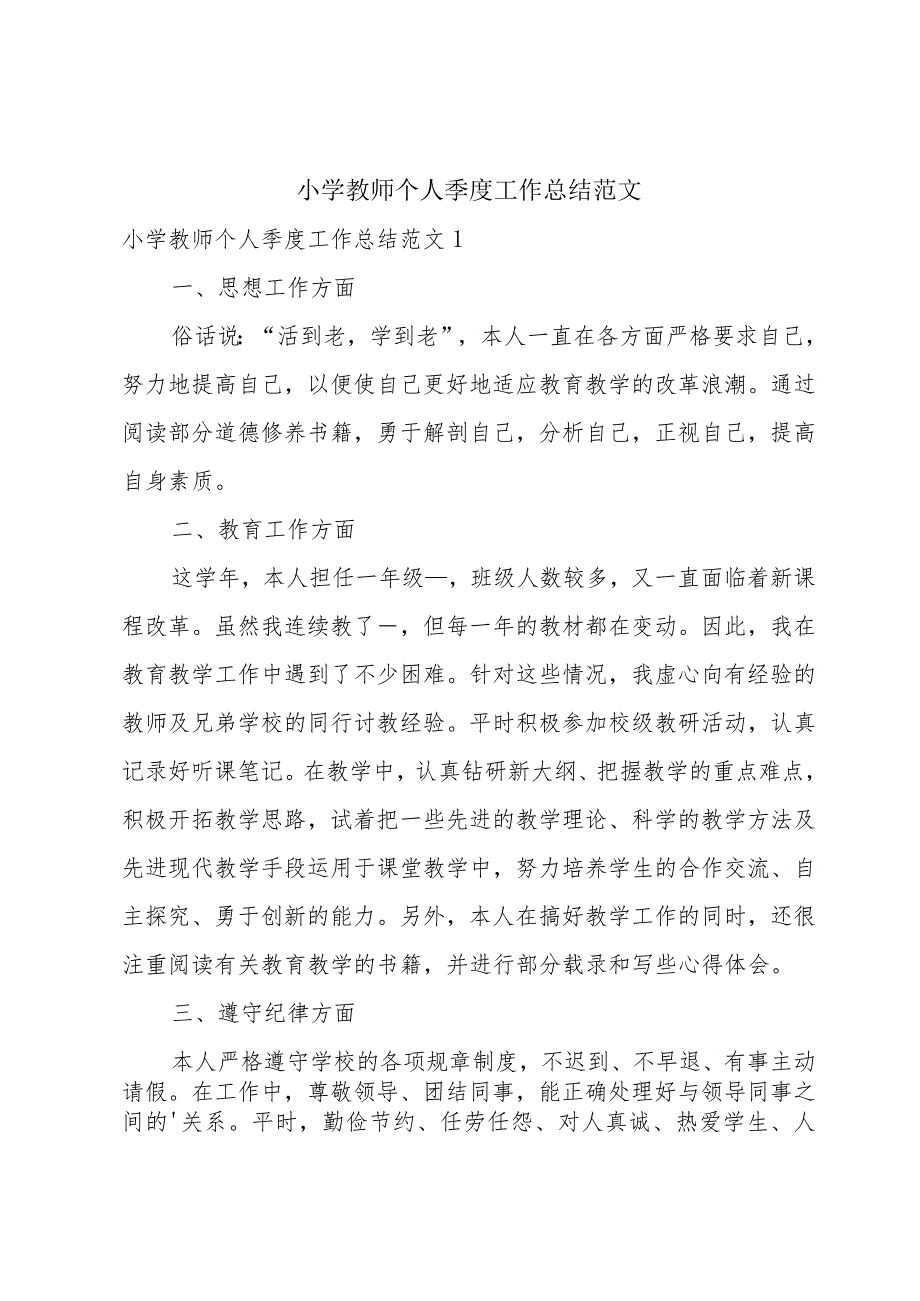 小学教师个人季度工作总结范文.docx_第1页