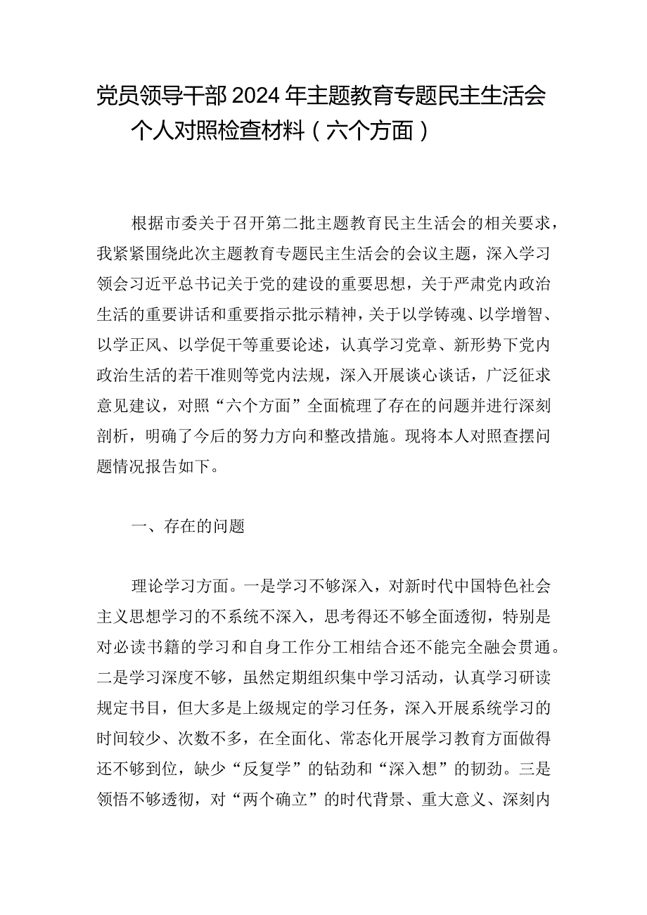 党员领导干部2024年主题教育专题民主生活会个人对照检查材料（六个方面）.docx_第1页