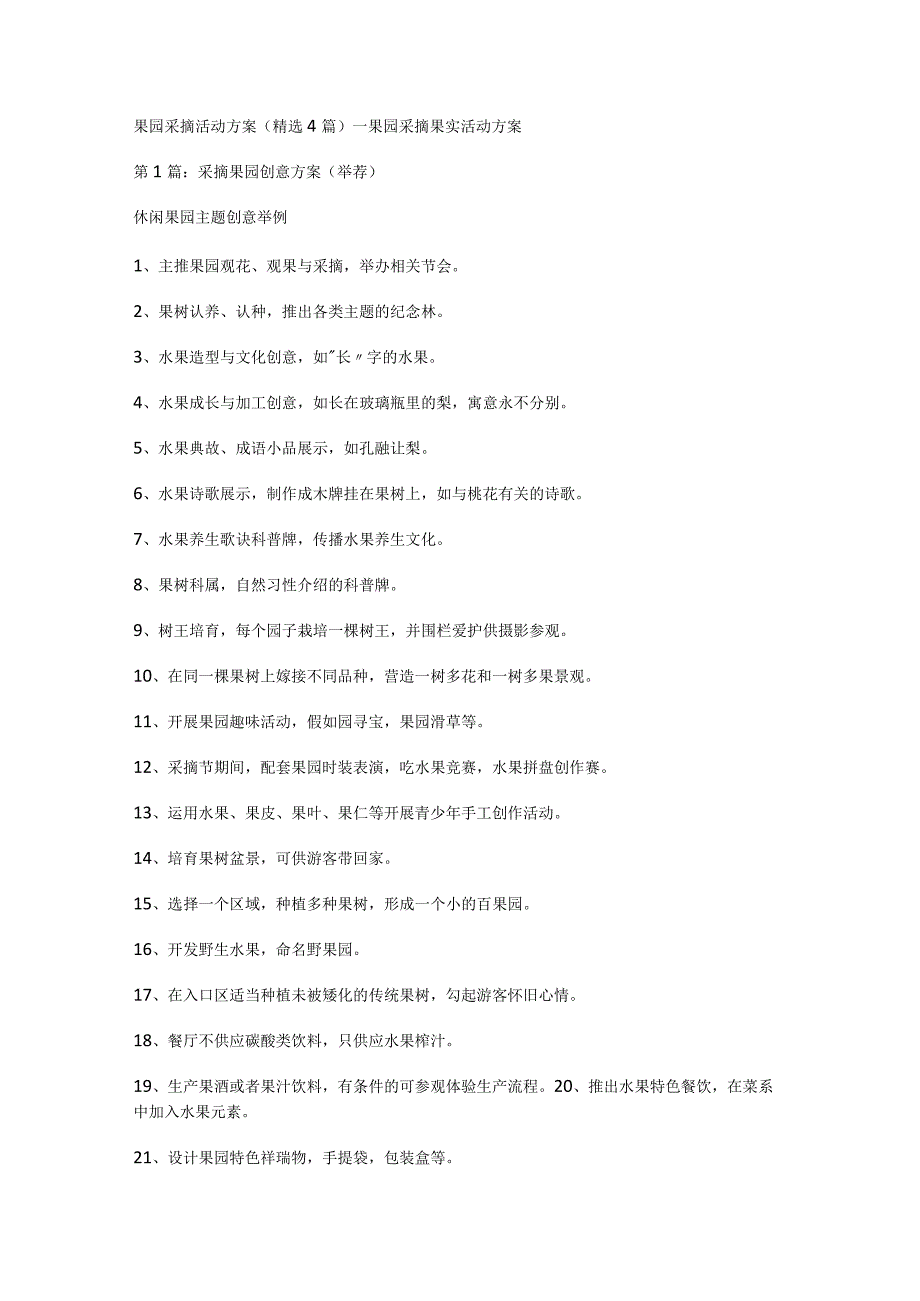 果园采摘活动实施方案(精选4篇)_果园采摘果实活动实施方案.docx_第1页