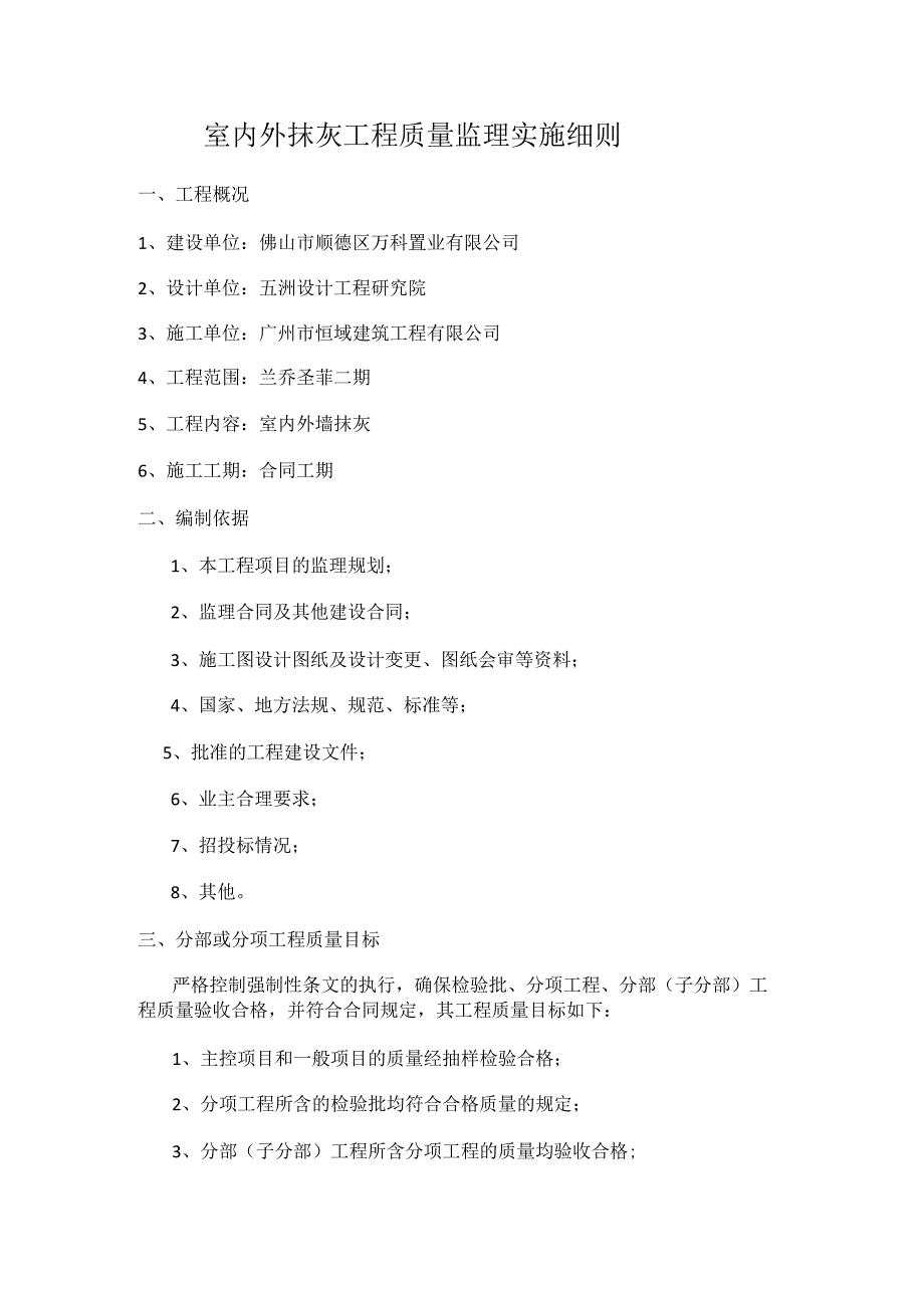 墙体抹灰工程监理细则.docx_第1页