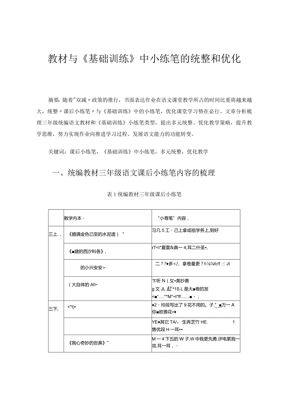 教材与《基础训练》中小练笔的统整和优化 论文.docx_第1页