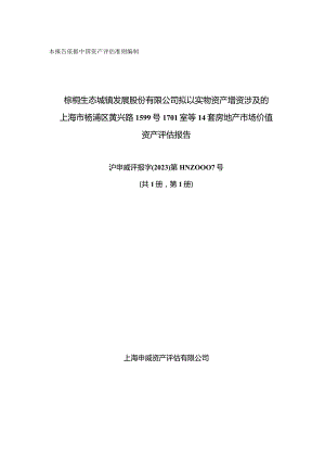 棕榈股份：棕榈股份拟以实物资产增资涉及的上海市杨浦区黄兴路1599号1701室等14套房地产市场价值资产评估报告.docx