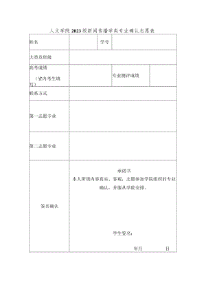 人文学院2023级新闻传播学类专业确认志愿表.docx