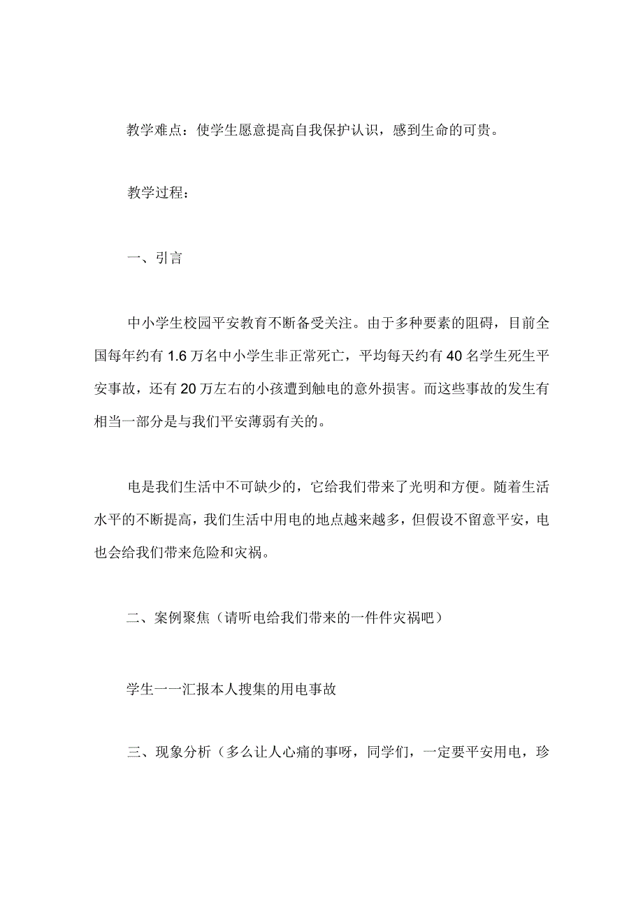 【精选】《安全用电 珍爱生命》主题班会.docx_第2页