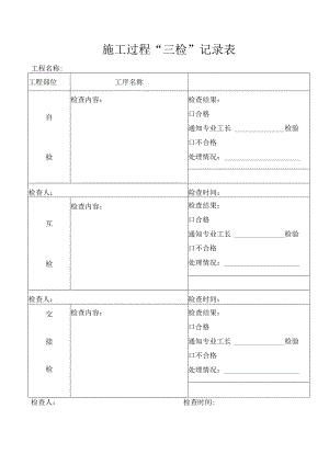 施工过程三检制.docx