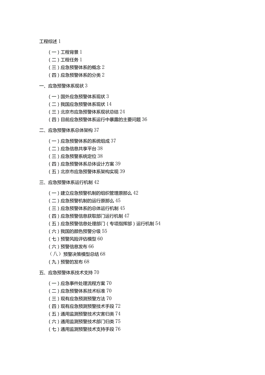 应急预警体系建设设计方案报告.docx_第2页