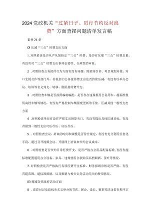 领导干部“党政机关过紧日子、厉行节约反对浪费”等方面存在的问题(多篇合集).docx