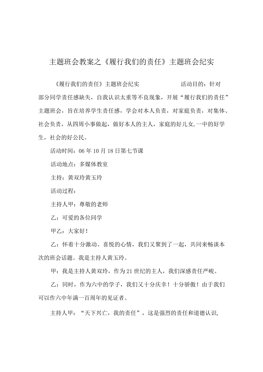 【精选】《履行我们的责任》主题班会纪实.docx_第1页