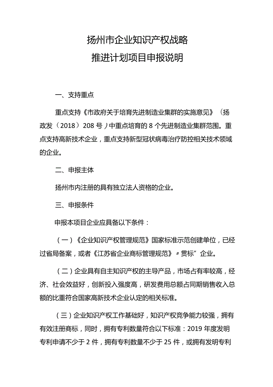 扬州市企业知识产权战略推进计划项目申报说明.docx_第1页