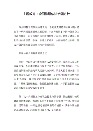 主题教育：全面推进依法治疆方针.docx