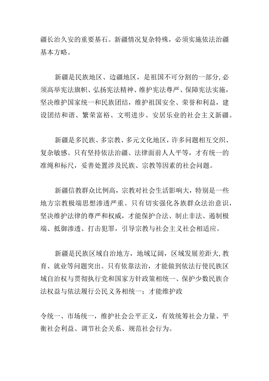 主题教育：全面推进依法治疆方针.docx_第2页