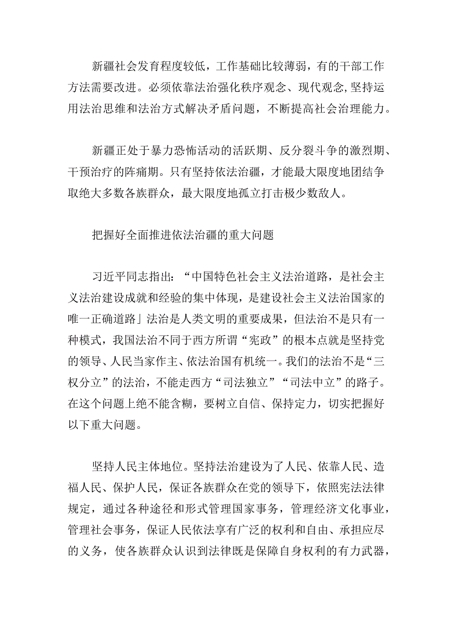 主题教育：全面推进依法治疆方针.docx_第3页