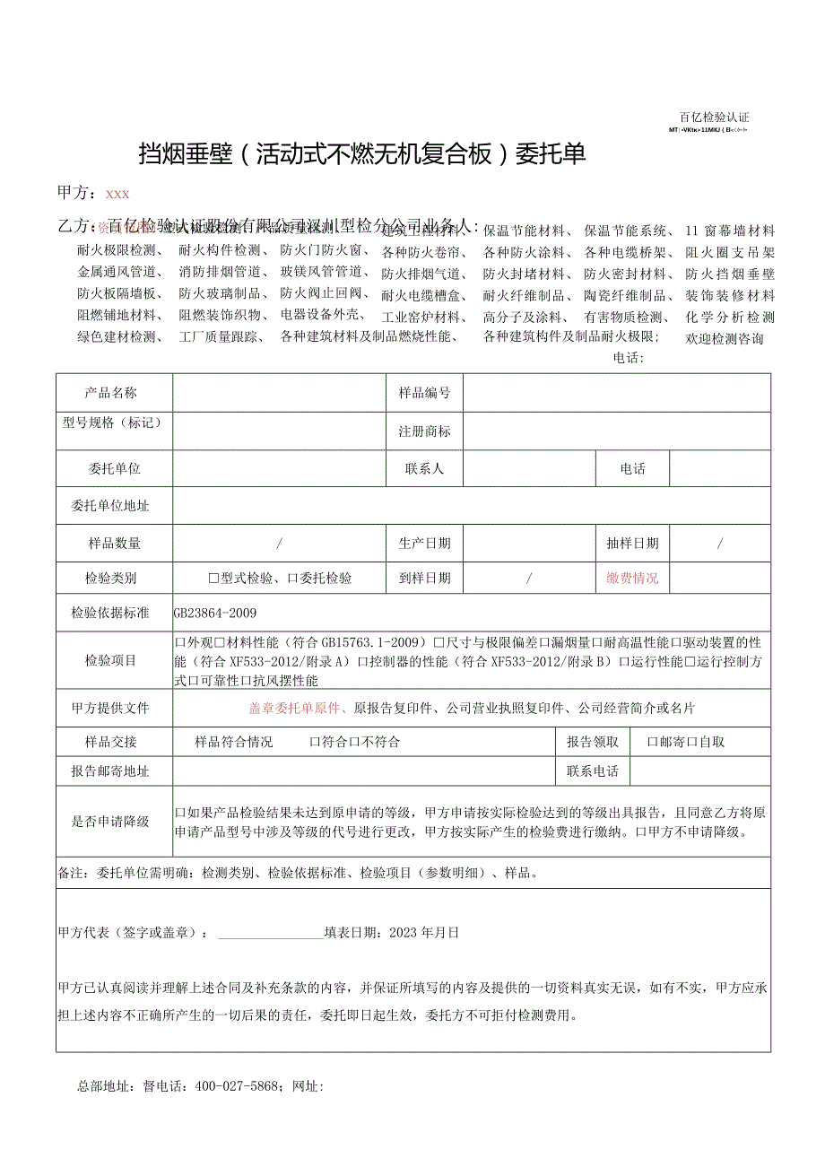 挡烟垂壁活动式不燃无机复合板委托单.docx_第1页