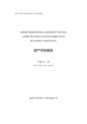 _ST三盛：麻栗坡天雄新材料有限公司拟收购资产所涉及的云南麓丰售电有限公司所持有的110KV 变电站相关实物资产价值评估项目资产评估报告-麓丰售电.docx