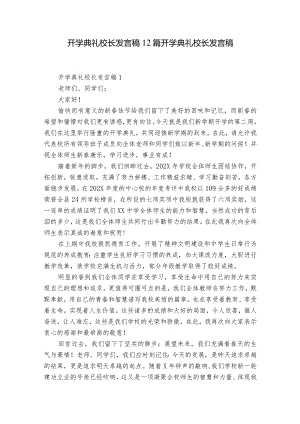 开学典礼校长发言稿12篇 开学典礼 校长发言稿.docx