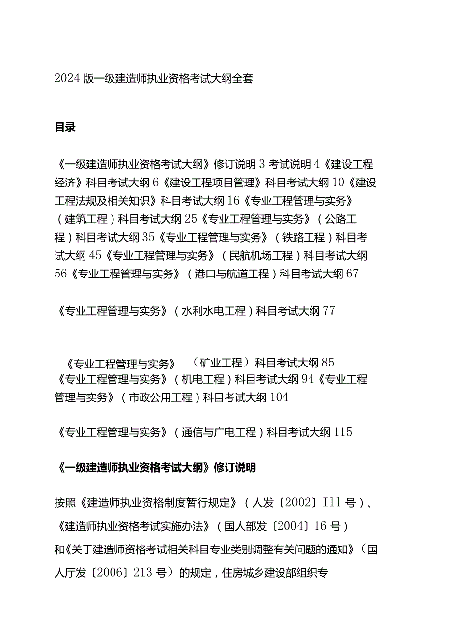 2024版一级建造师执业资格考试大纲全套.docx_第1页