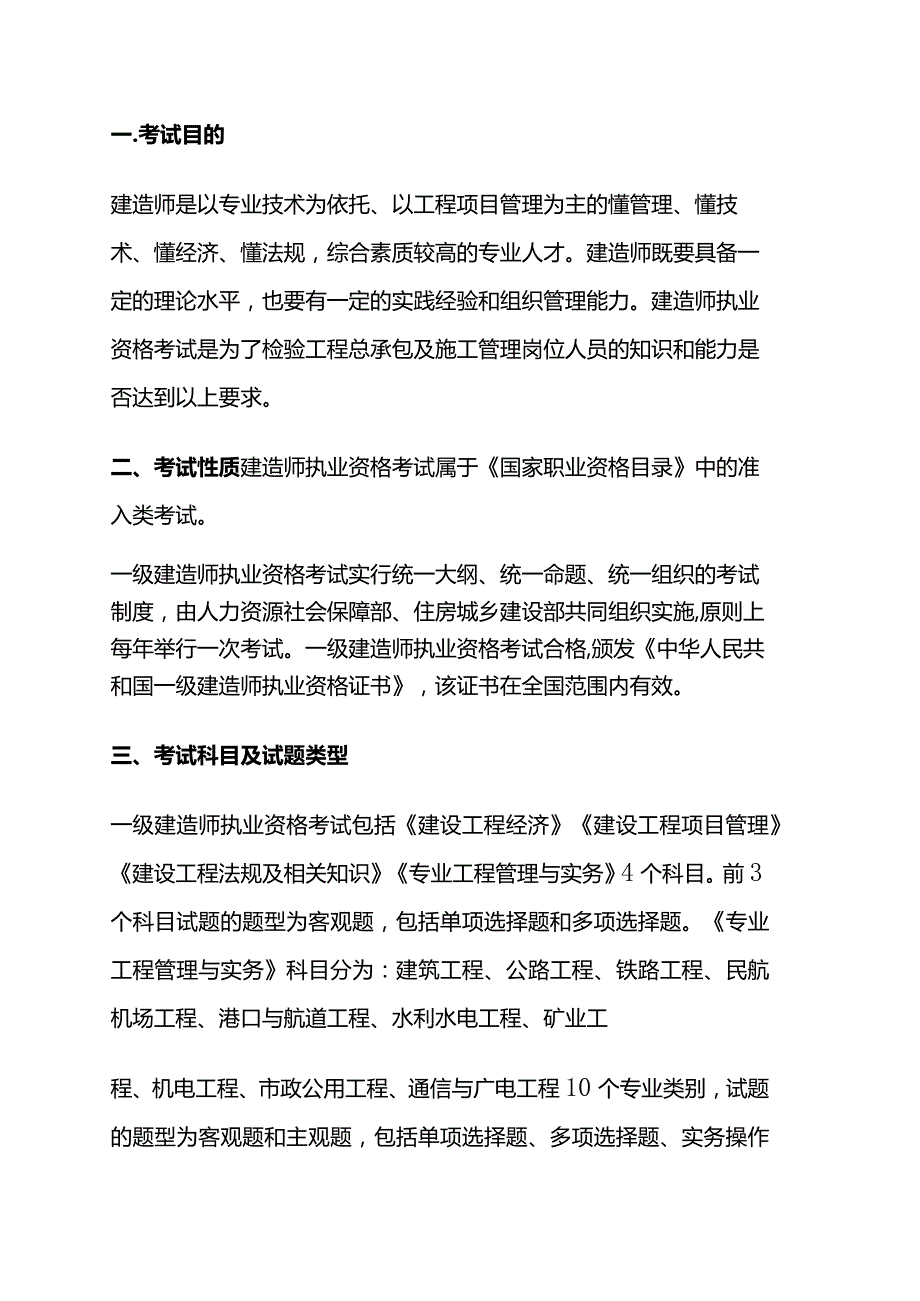 2024版一级建造师执业资格考试大纲全套.docx_第3页