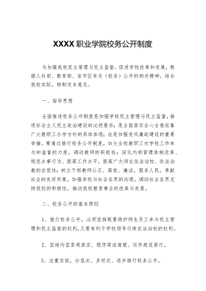 职业学院校务公开制度.docx