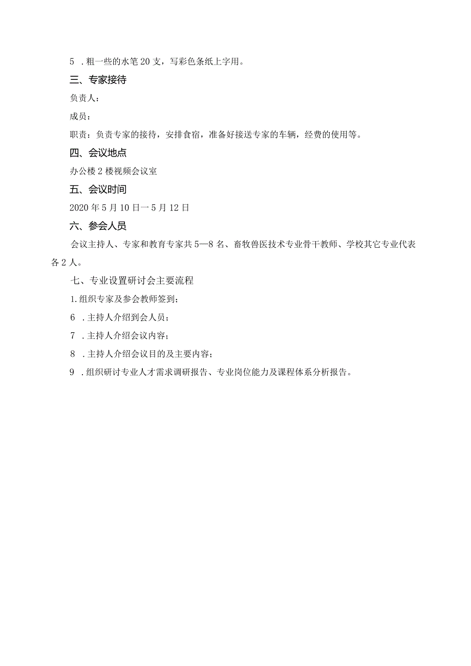 专业设置专家论证会会议方案.docx_第3页