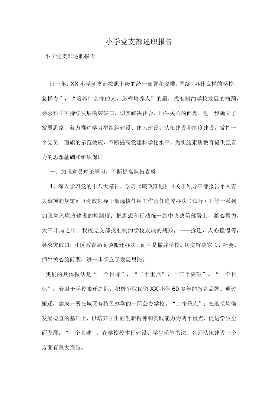 小学党支部述职报告.docx_第1页