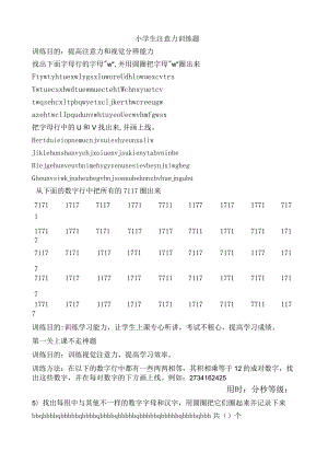 小学生注意力训练题-.docx