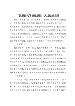 学校科员“我是谁 为了谁 依靠谁”大讨论发言稿.docx