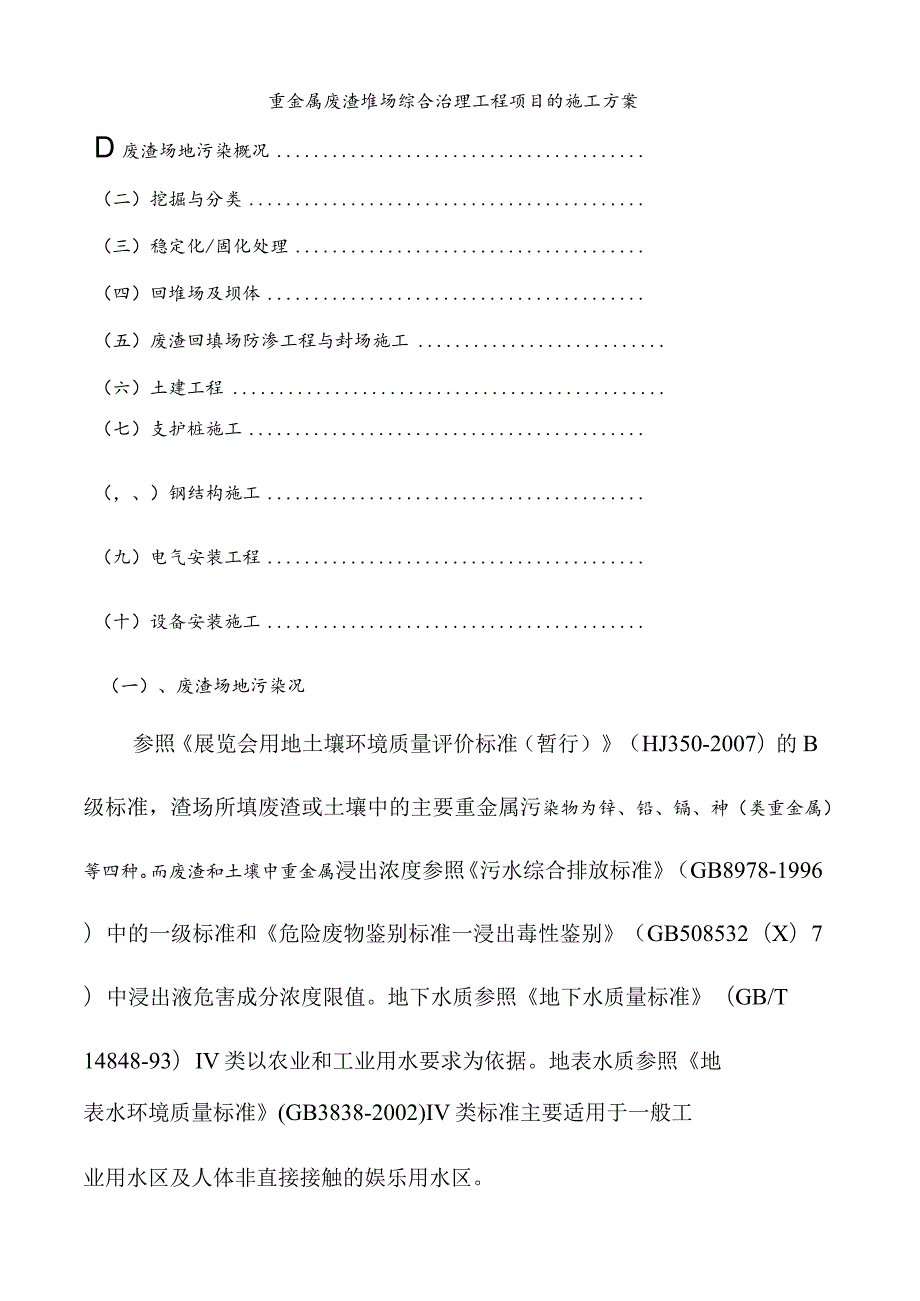 重金属废渣堆场综合治理工程项目的施工方案.docx_第1页