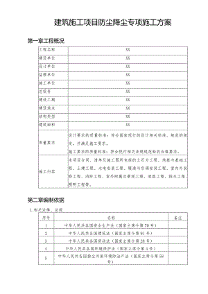 建筑施工项目防尘降尘施工方案.docx