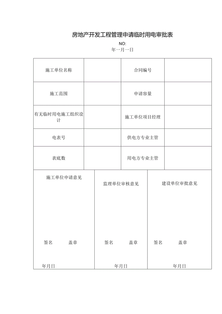 房地产开发工程管理申请临时用电审批表.docx_第1页