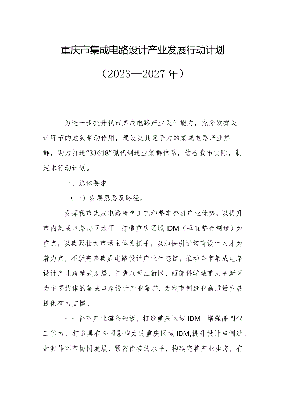 重庆市集成电路设计产业发展行动计划（2023—2027年）.docx_第1页