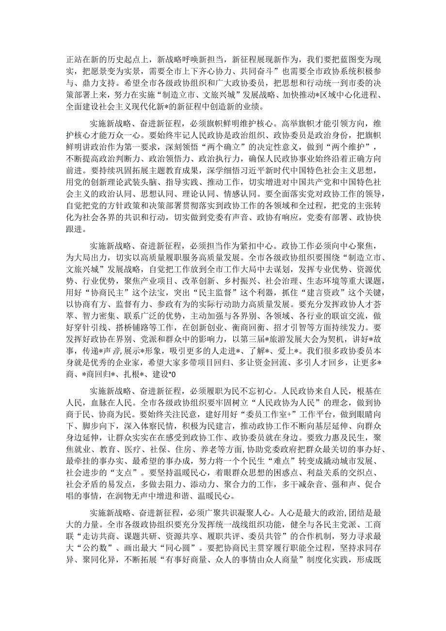 政协主席在政协市委员会会议闭幕会上的讲话.docx_第2页