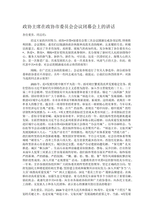 政协主席在政协市委员会会议闭幕会上的讲话.docx