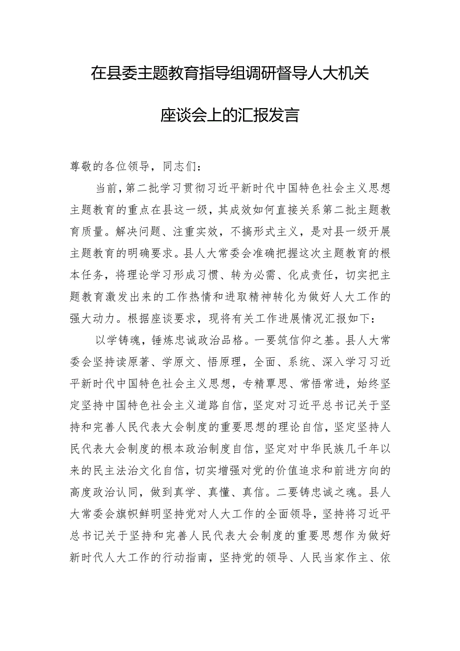 在县委主题教育指导组调研督导人大机关座谈会上的汇报发言.docx_第1页