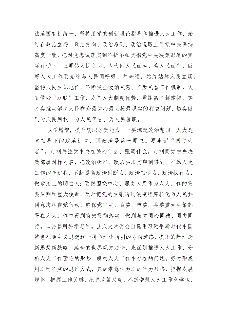 在县委主题教育指导组调研督导人大机关座谈会上的汇报发言.docx_第2页