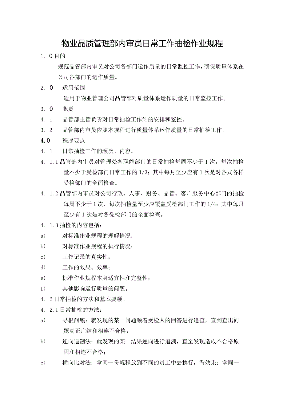 物业品质管理部内审员日常工作抽检作业规程.docx_第1页