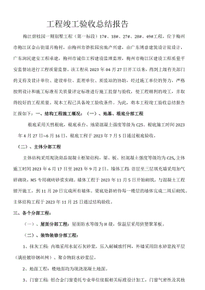 工程竣工验收总结报告(别墅).docx