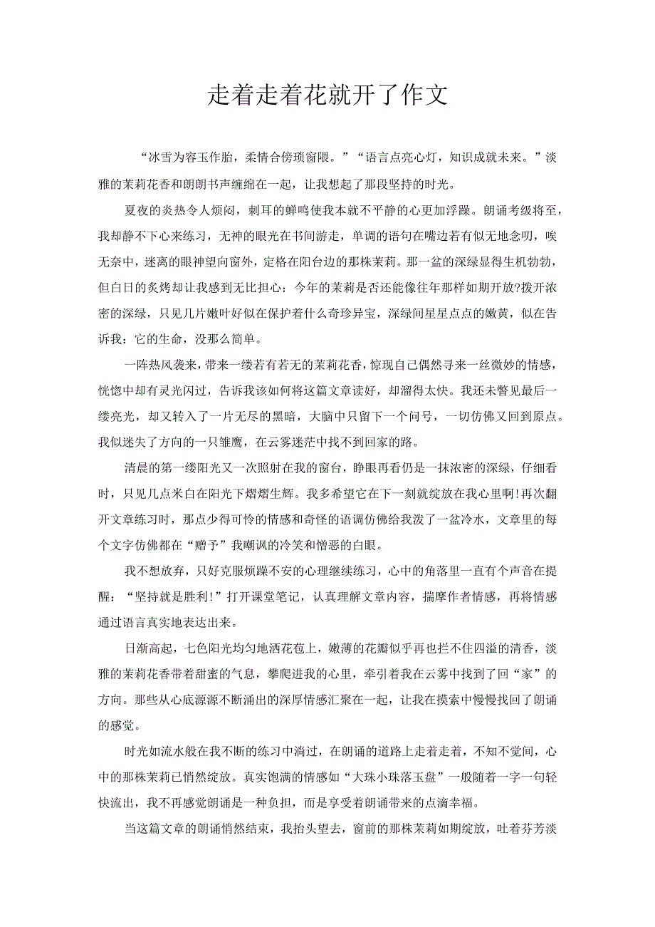 走着走着花就开了 作文.docx_第1页